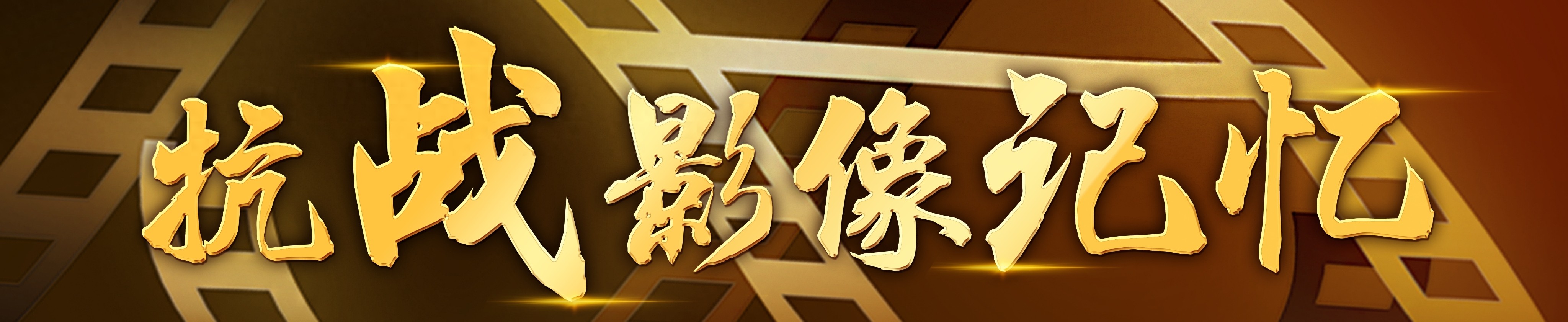 抗战影像记忆｜“失联”88年的中国战地记者，民族从未忘却