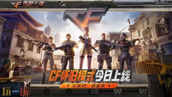 CF穿越火线怀旧模式1.0今日正式上线！四大经典板块正式回归！