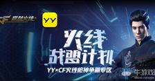 《CF》YY火线战盟计划活动