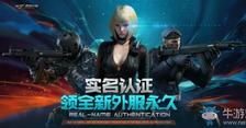 《CF》实名认证 领全新外服永久