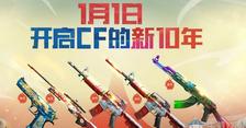 《穿越火线》1月1日神器C位出道 选出你喜欢的道具