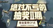 《CF》6月绝对不亏的抽奖第二期 砸金蛋得CF点