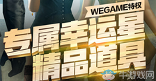 1月《CF》wegame特权专属幸运星 领精品道具