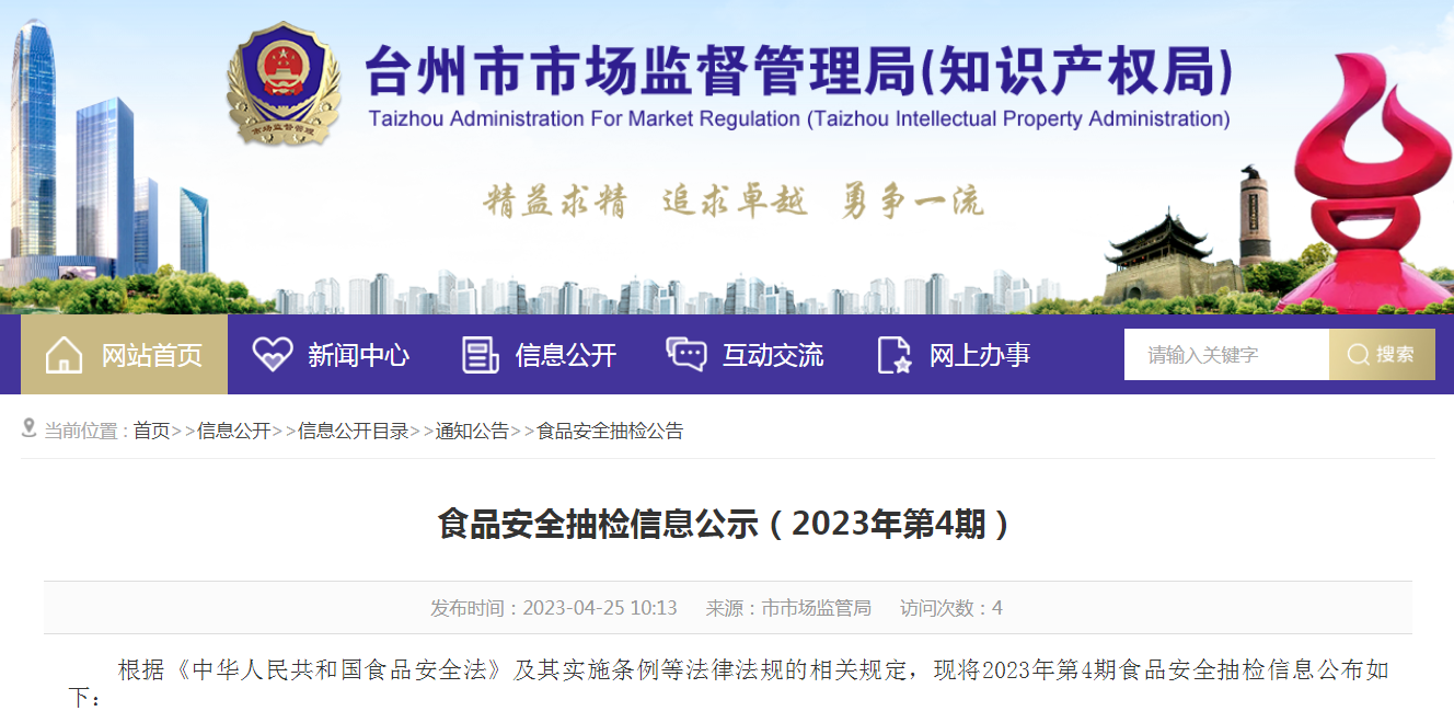 浙江省台州市市场监管局抽检食品1171批次  不合格6批次