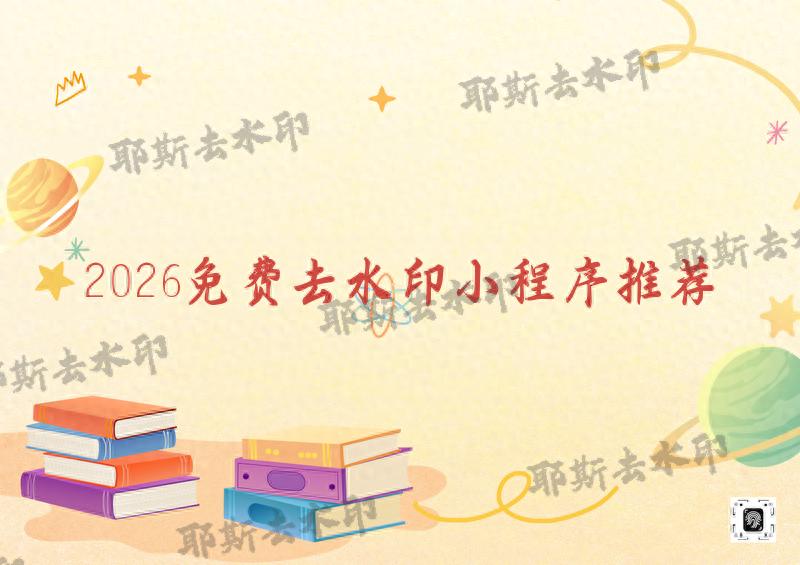 2026去水印在线工具有哪些？4款免费无套路小程序，新手秒上手