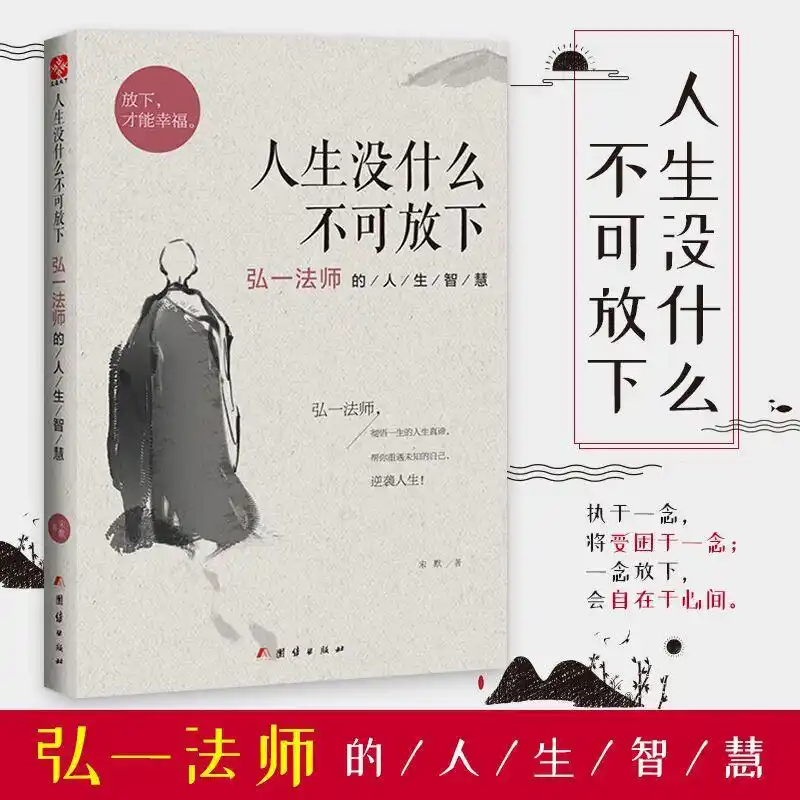 弘一法师说：“人只有到死那的一天才知道，原来一切都是空的。人生不过三万天，借一副皮囊而已，无一物带走，又何必执着呢？”