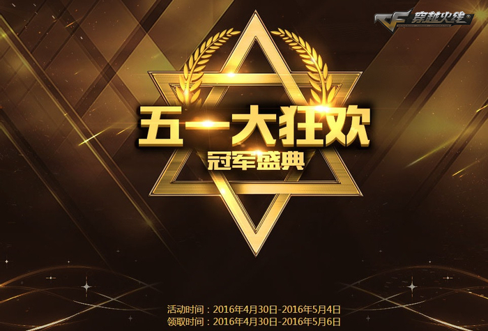 穿越火线新英雄ak_CFPL S8总决赛冠军盛典福利_CF五一福利狂欢活动