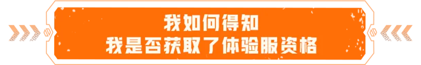 穿线火线体验服申请_如何申请穿越火体验_穿越火线体验服资格开通