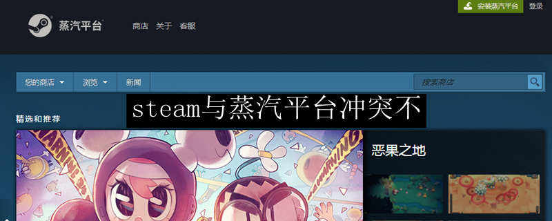 steam与蒸汽平台冲突不