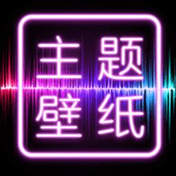设置手机主题的软件有哪些_免费设置手机主题的软件合集