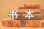 未来的书本作文(合集9篇)
