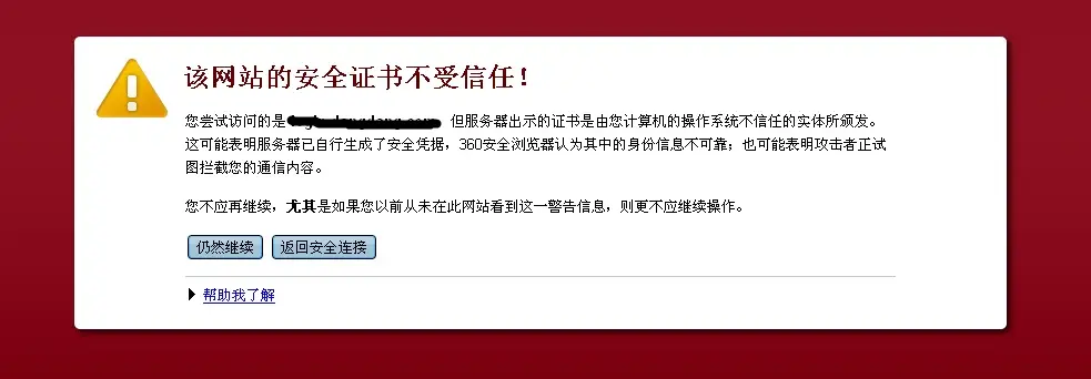 提示“该网站安全证书存在问题，连接可能不安全”如何解决