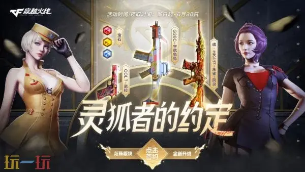 CF穿越火线灵狐的约定主题活动刷新！高爆手雷-诺拉返场！