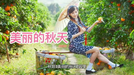 秋天来了，田野变成美丽的图画。梨树挂起金黄的灯笼，苹果露出红红的脸颊，树叶穿上了五颜六色的衣服