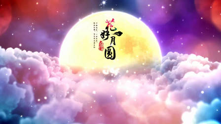 明月几时有？把酒问青天，花好月圆迎中秋