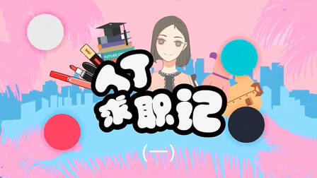 丁丁求职记（一）面试扫盲妆，让你更有自信地去面试