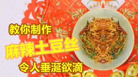 只需几种简单的食材，教你制作出味道鲜美的麻辣土豆丝