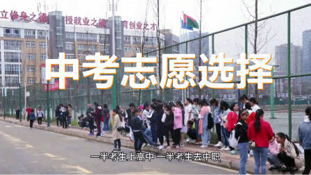 中考选择志愿，如何正确填报志愿？把握这个原则就对了