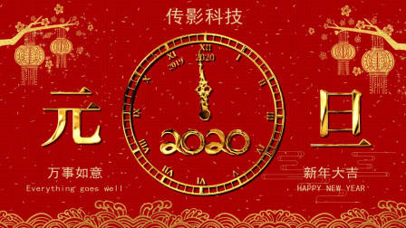 元旦新年金字时钟转动倒计时