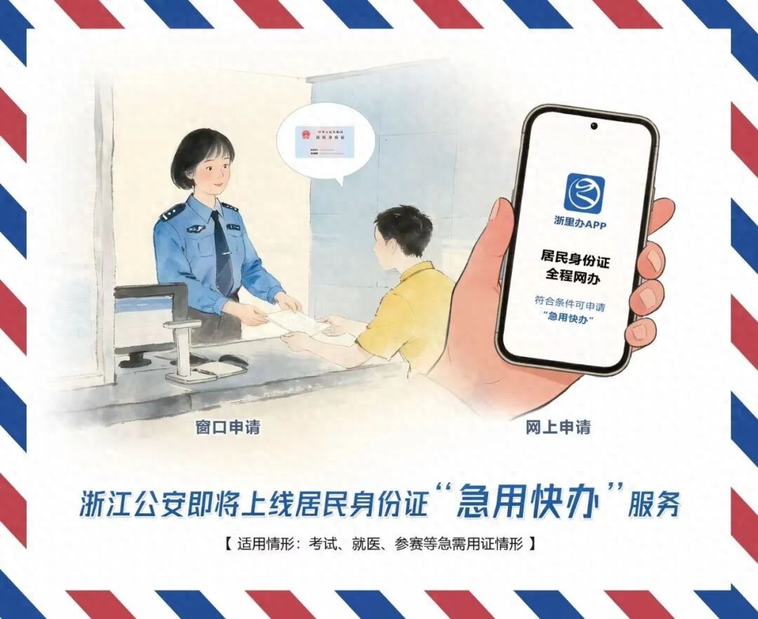 12月1日上线！身份证“急用快办”来了！