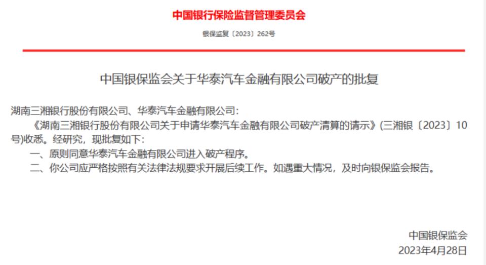 现已停业，账面价值为0！金融监管总局批复：同意这家金融机构破产