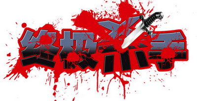 谁是杀手游戏规则_耐游终极杀手玩法介绍_耐游终极杀手游戏规则