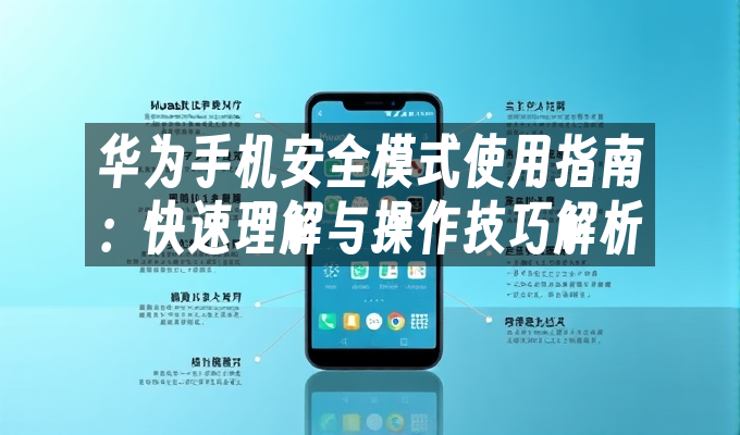 华为手机安全模式使用方法_华为手机进入安全模式_华为Mate 50 Pro安全模式进入教程