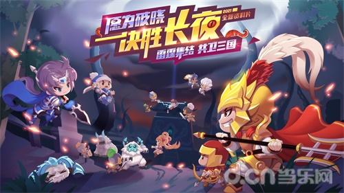 《QQ三国》年度玩家见面会圆满落幕，长夜之战全新玩法神秘开启