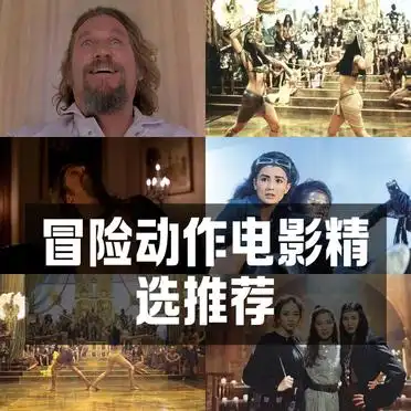 豆瓣高分冒险动作片_香港冒险电影_冒险动作电影推荐