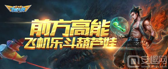 全民飞机大战葫芦娃活动钻石领取_全民飞机大战乐斗新版本福利活动_全民飞机大战刷分脚本