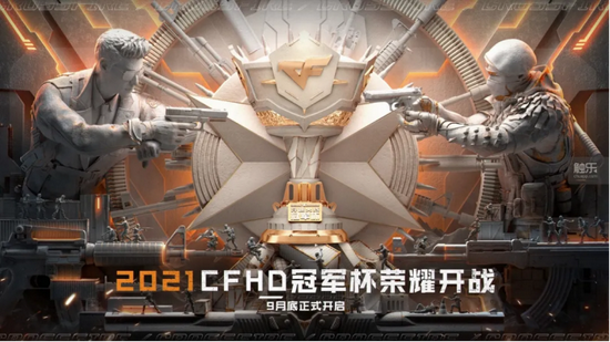 “CFHD冠军杯”是CFHD举办的首个职业赛事