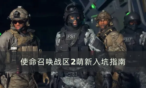使命召唤战区2大逃杀模式_更新后战场模式怎么玩_使命召唤战区2萌新入坑指南