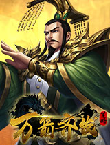 三国历史战图_国战策略页游_免费送元宝网页游戏