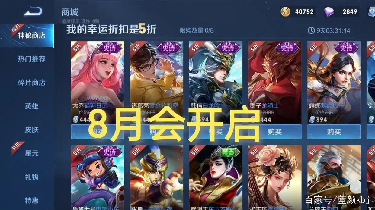 下一次神秘商店什么时候开启_皮肤优化月历爆料王昭君_七折玩家神秘商店福利