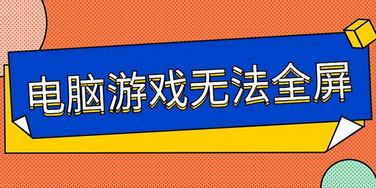 显卡驱动更新解决游戏全屏问题_穿越火线不能全屏的解决方法_电脑游戏无法全屏解决方法