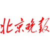 北京晚报