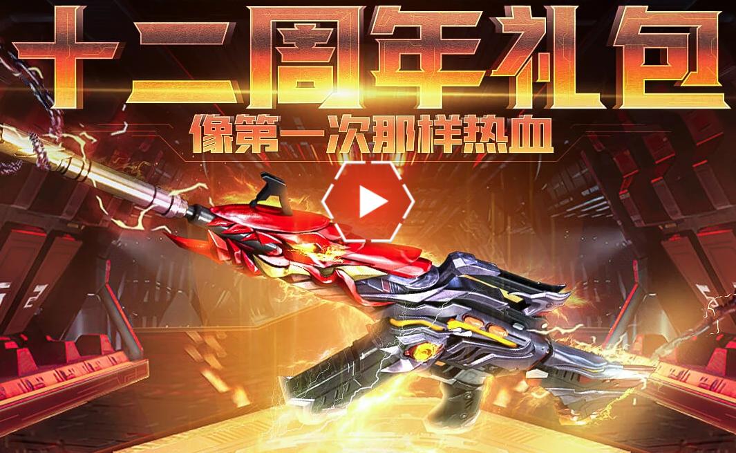 穿越火线十二周年庆礼包_堕天神主题道具_cf终结者模式什么时候