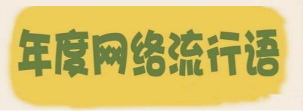 表示躺着也中枪的说说_十年网络热词回顾_网络流行语历史分析