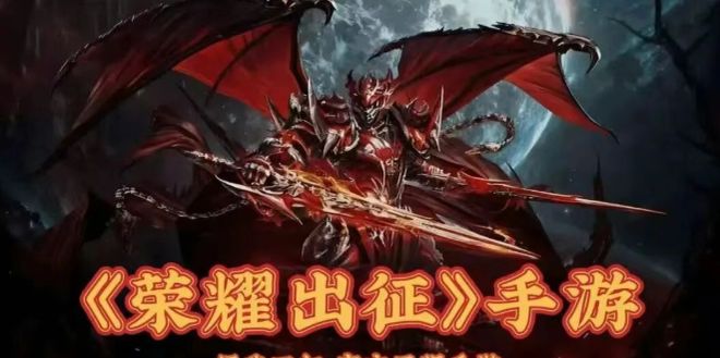 荣耀出征 分阶段升级 路线攻略_荣耀出征 职业选择 加点攻略_御龙在天手游加点攻略