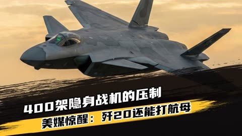 央视最新报道让美媒惊醒:歼20还能打航母,空战规则的彻底重写