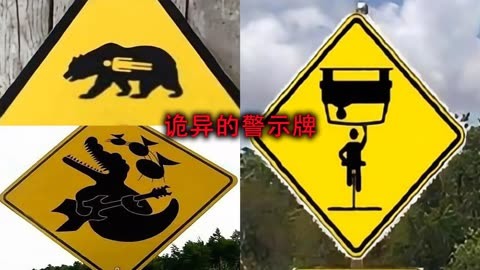 这些网上流传的诡异警示牌,背后的真相原来这么有趣! - 这些网上流传的诡异警示牌,背后的真相原来这么有趣!
