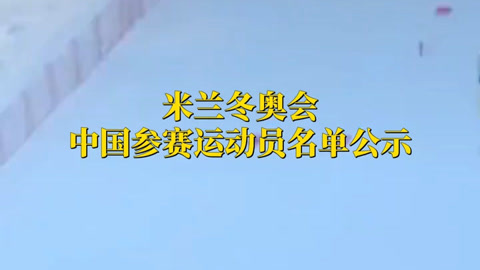 米兰冬奥会中国参赛运动员名单公示