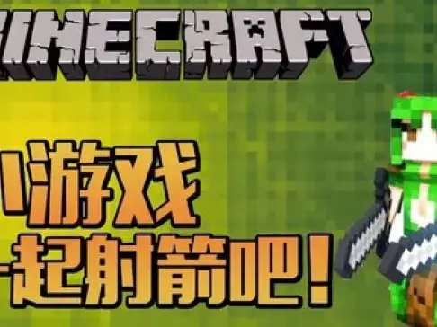 老泽实况《我的世界》 射箭 你能射到几关? 我的世界老泽 籽岷推荐 国外地图