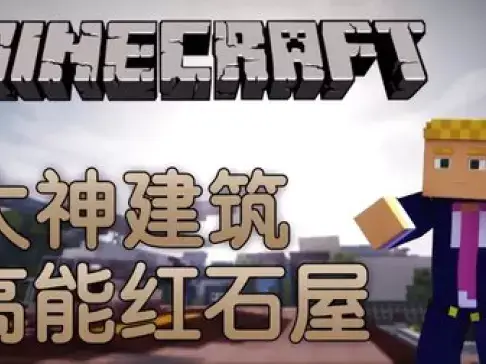 老泽实况《我的世界》国外大神 高能红石屋! 独家搬运系列 我的世界老泽 籽岷推荐
