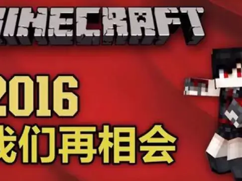 老泽实况《我的世界》 2016 我们再相会!