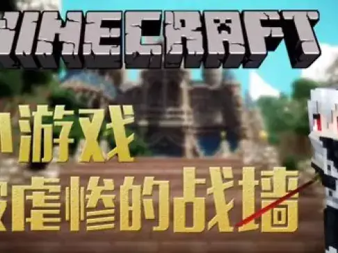 老泽实况《我的世界》这战墙怎么玩? 我的世界老泽 籽岷推荐