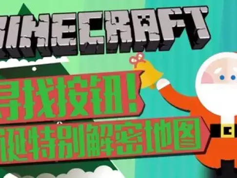 老泽实况《我的世界》圣诞特殊解密地图 寻找按钮! 我的世界老泽 籽岷视频推荐
