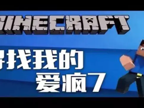 老泽实况《我的世界》 寻找我的爱疯7! 我的世界籽岷推荐