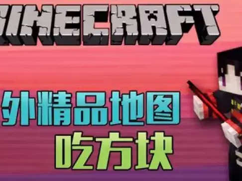 老泽实况《我的世界》 国外精品地图 吃方块! 我的世界籽岷推荐