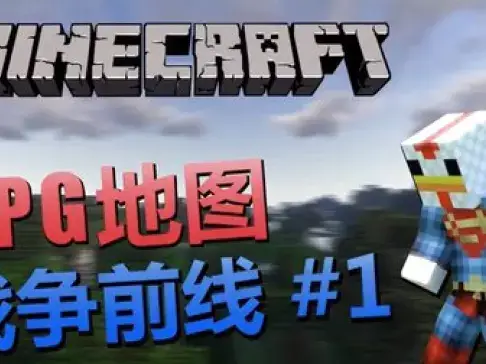 老泽实况《我的世界》战争前线- 不能吃的 有啥用 大型RPG地图 第①集